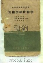 岩相学和矿相学 1961年08月第1版 PDF电子版封面 中南矿冶学院 北京钢铁学院 东北工学院