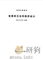 有限单元法的程序设计（1989 PDF版）