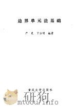 边界单元法基础（1986 PDF版）