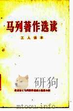 马列著作选读  工人读本（ PDF版）