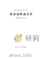 冶金过程动力学（1983 PDF版）