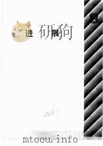 自然科学年鉴  1990  进展（1992 PDF版）