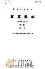 高等数学  第1册（1987 PDF版）