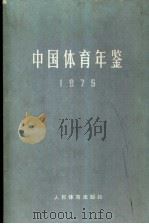 中国体育年鉴  1975（1982 PDF版）