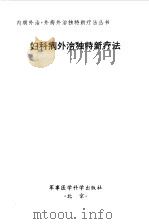 妇科病外治独特新疗法（1999 PDF版）