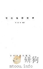 可行性研究学（1990 PDF版）