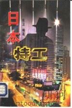 日本特工（1998 PDF版）