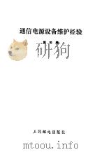 通信电源设备维护经验  第4辑（1988 PDF版）