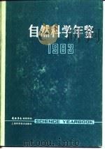 自然科学年鉴  1983  1（1984 PDF版）