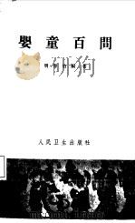 婴童百问（1961 PDF版）