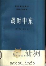 国际事务概览  1939-1946年  战时中东（上册）（1980年10月第1版 PDF版）