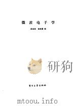 微波电子学（1986 PDF版）