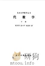 代数学  下（1986 PDF版）
