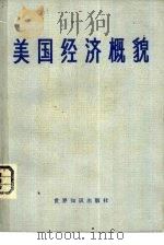 美国经济概貌（1982 PDF版）