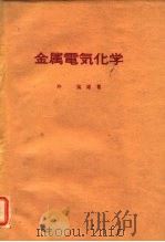 金属电气化学（ PDF版）