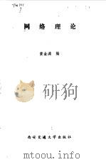 网络理论（1988 PDF版）