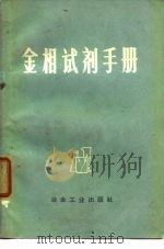金相试剂手册（1973 PDF版）