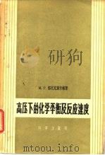高压下的化学平衡及反应速度（1958 PDF版）