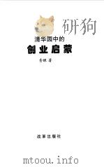 清华园中的创业启蒙（1999 PDF版）