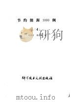 节约能源1000例  4（1983 PDF版）