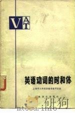 英语动词的时和体（1978 PDF版）