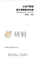 从电子管到超大规模集成电路（1983 PDF版）
