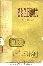 摄影的正确曝光（1961 PDF版）