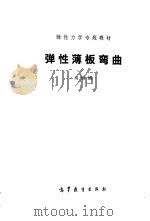 弹性薄板弯曲（1986 PDF版）