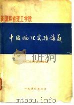 美国麻省理工学院物理系中级物理实验讲义（1980 PDF版）