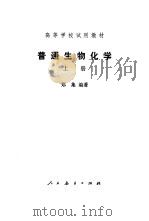 普通生物化学  下（1979 PDF版）