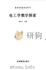 电工学教学探索（1987 PDF版）