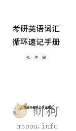 考研英语词汇循环速记手册（1999 PDF版）