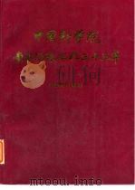 中国科学院 图书情报工作三十五年 1949-1983 下 1985 PDF电子版封面 《中国科学院图书情报工作三十五年》编委会编