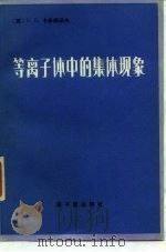 等离子体中的集体现象（1983 PDF版）