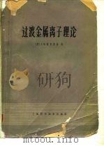 过渡金属离子理论 1965 PDF电子版封面 13119·645 (英)格里菲斯,J.S.著;黄武汉等译