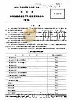 半导体集成电路TTL电路系列和品种 1981 PDF电子版封面 中华人民共和国第四机械工业部