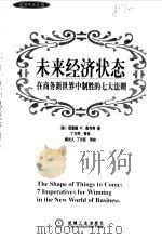 未来经济状态 在商务新世界中制胜的七大法则 1999 PDF电子版封面 7111071700 (美)理查德 W.奥利弗(Richard W.Oliver)