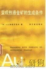 变成热液金矿的生产条件（1990 PDF版）