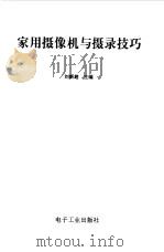 家用摄像机与摄录技巧（1993 PDF版）