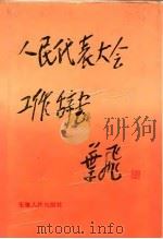 人民代表大会工作辞书（1993 PDF版）