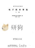 电子技术导论  下（1986 PDF版）
