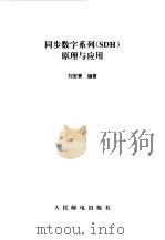 同步数字系列 SDH 原理与应用（1997 PDF版）