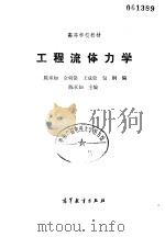 工程流体力学（1992 PDF版）