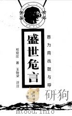 盛世危言  首为商战鼓与呼（1998 PDF版）