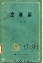 控制论  或关于在动物和机器中控制和通讯的科学（1962 PDF版）