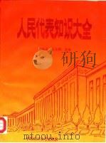 人民代表知识大全（1994 PDF版）