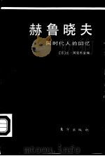 赫鲁晓夫 同时代人的回忆 1990 PDF电子版封面 7506001446 (苏)尤·阿克秀金编;李树柏等译