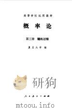 概率论  第3册  随机过程（1981 PDF版）