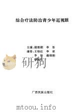 综合疗法防治青少年近视眼（1993 PDF版）