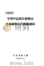 学习中医枯痣散疗法及挂线疗法的经验总结 PDF电子版封面 江苏省卫生厅